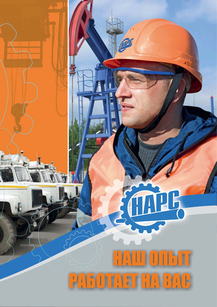 ООО "НАРС" 10 лет ООО "НАРС" 10 лет